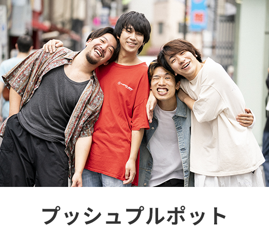 プッシュプルポット