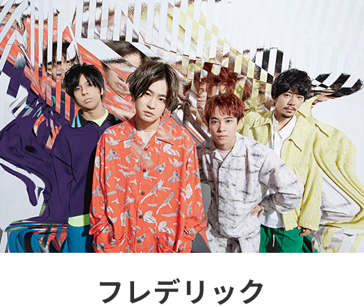 フレデリック
