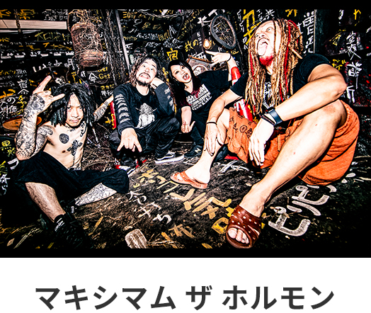 マキシマム ザ ホルモン