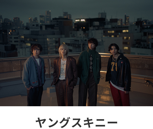 ヤングスキニー