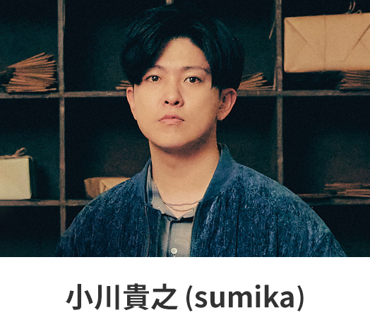 小川貴之(sumika)