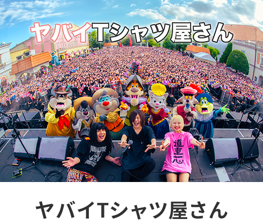 ヤバイTシャツ屋さん