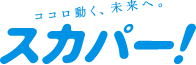 スカパー！
