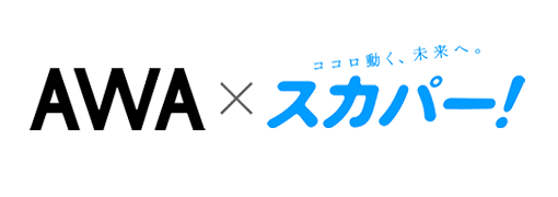 AWA x スカパー!