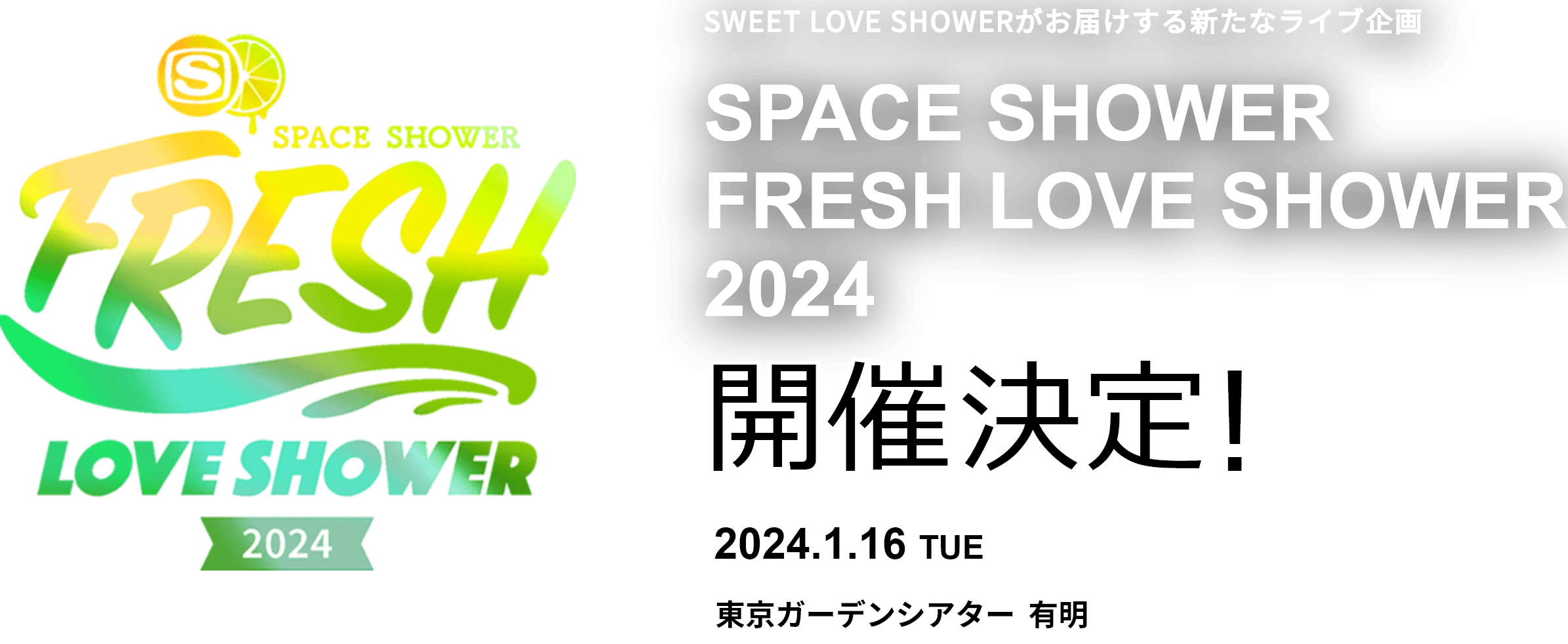 SWEET LOVE SHOWERがお届けする新たなライブ企画SPACE SHOWER FRESH LOVE SHOWER 2024開催決定！2024年1月16日火曜日 東京ガーデンシアター有明